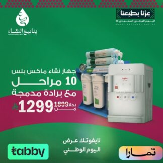 عرض فلتر تحلية مياه عشر مراحل 《نقاء ماكس بلس 10》 مع البرادة المطوّرة خزان داخلي زر امان